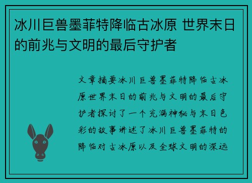 冰川巨兽墨菲特降临古冰原 世界末日的前兆与文明的最后守护者