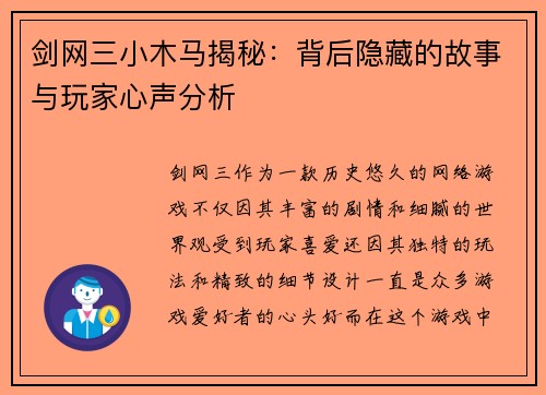 剑网三小木马揭秘：背后隐藏的故事与玩家心声分析