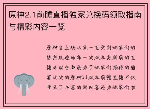 原神2.1前瞻直播独家兑换码领取指南与精彩内容一览