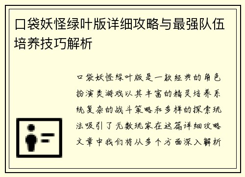 口袋妖怪绿叶版详细攻略与最强队伍培养技巧解析
