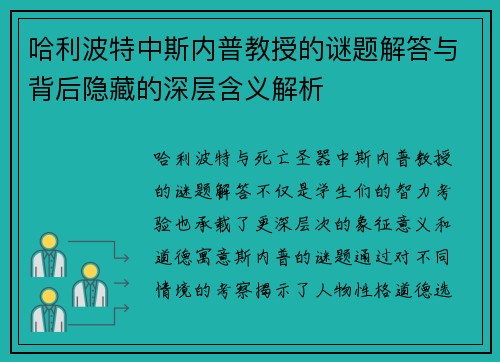 哈利波特中斯内普教授的谜题解答与背后隐藏的深层含义解析 哈利波特中斯内普教授的谜题解答与背后隐藏的深层含义解析