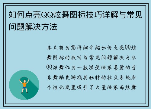 如何点亮QQ炫舞图标技巧详解与常见问题解决方法