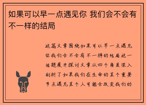 如果可以早一点遇见你 我们会不会有不一样的结局