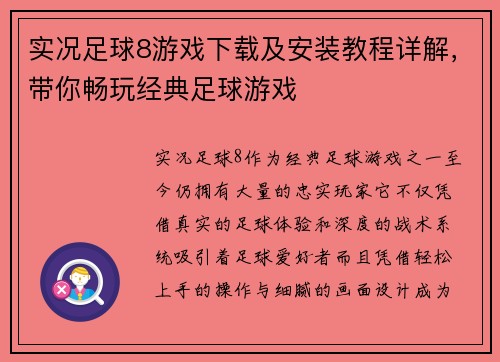 实况足球8游戏下载及安装教程详解,带你畅玩经典足球游戏 实况足球8游戏下载及安装教程详解,带你畅玩经典足球游戏