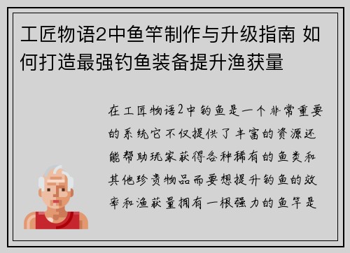 工匠物语2中鱼竿制作与升级指南 如何打造最强钓鱼装备提升渔获量 工匠物语2中鱼竿制作与升级指南 如何打造最强钓鱼装备提升渔获量