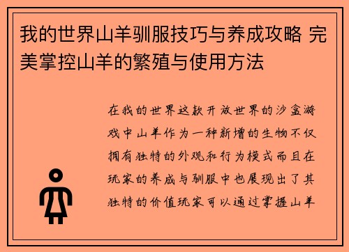 我的世界山羊驯服技巧与养成攻略 完美掌控山羊的繁殖与使用方法 我的世界山羊驯服技巧与养成攻略 完美掌控山羊的繁殖与使用方法