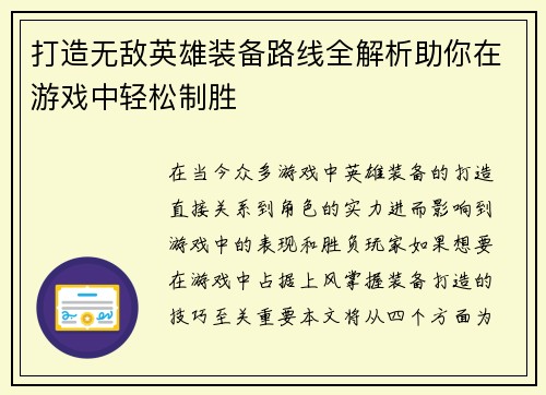 打造无敌英雄装备路线全解析助你在游戏中轻松制胜