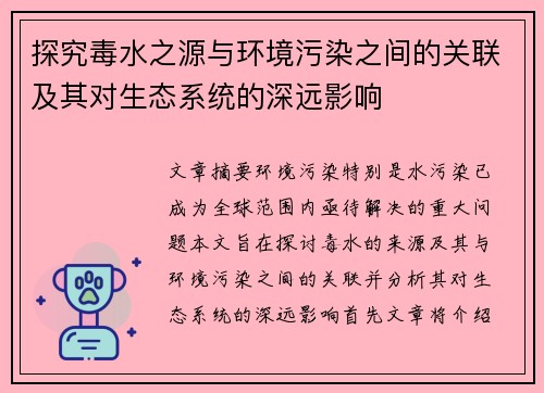 探究毒水之源与环境污染之间的关联及其对生态系统的深远影响