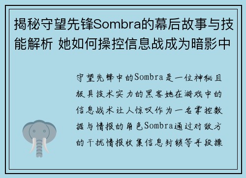 揭秘守望先锋Sombra的幕后故事与技能解析 她如何操控信息战成为暗影中的霸主 揭秘守望先锋Sombra的幕后故事与技能解析 她如何操控信息战成为暗影中的霸主