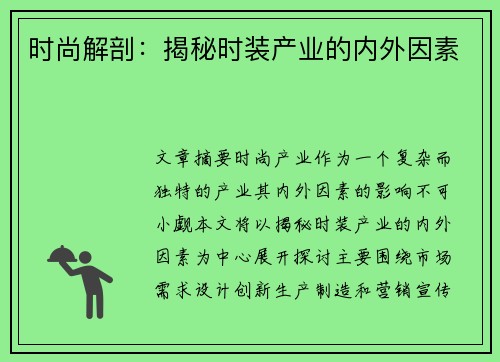 时尚解剖：揭秘时装产业的内外因素