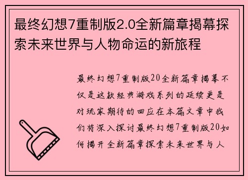 最终幻想7重制版2.0全新篇章揭幕探索未来世界与人物命运的新旅程 最终幻想7重制版2.0全新篇章揭幕探索未来世界与人物命运的新旅程