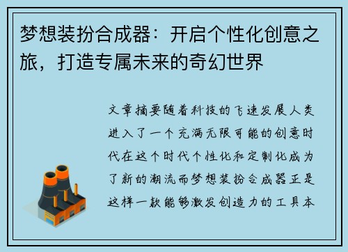 梦想装扮合成器：开启个性化创意之旅，打造专属未来的奇幻世界