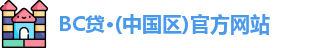 BC贷·(中国区)官方网站